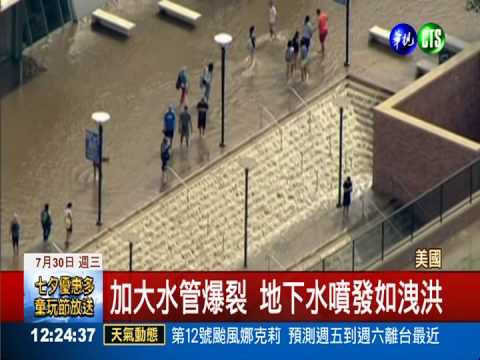 水管突爆裂 美加州大學變泳池