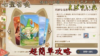 【原神ver6.5】鋳境の研鑽・巧妙なる思考の戦い・まばゆい光 簡単攻略【七聖召喚】