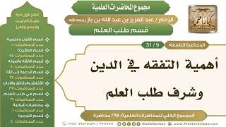 صورة [230/ 298] أهمية التفقه في الدين وشرف طلب العلم - الشيخ عبدالعزيز بن باز II طلب العلم [9/ 31]