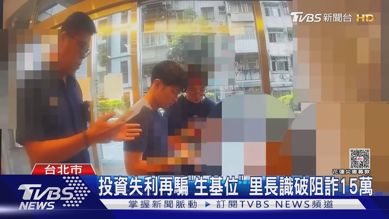 里長機警阻詐!想騙投資「生基位」15萬 遭識破奔逃