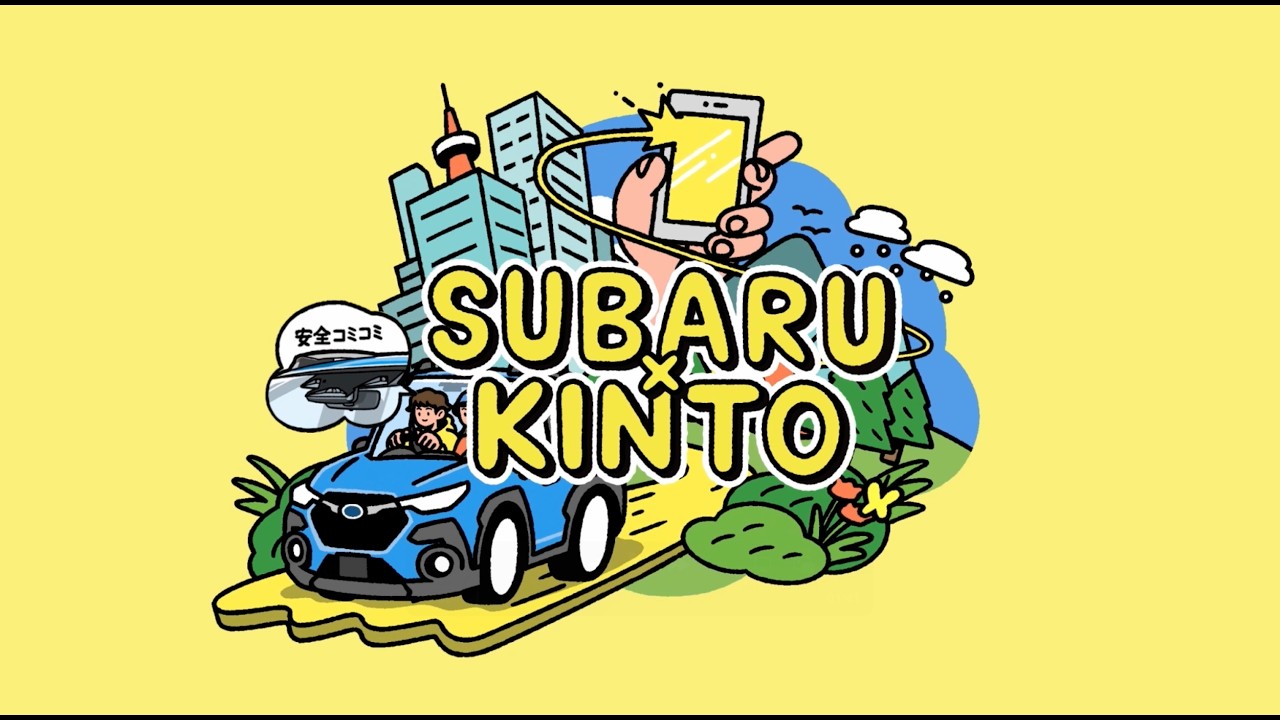 SUBARU×KINTO　コンセプトムービー