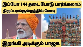 Download lagu திருப்பரங்குன்றத்தில் மோடி/இப்போ 144 தடை  போடு பார்க்கலாம்/சவால் விடும் மோடி/bjp/modi/prakash mp3