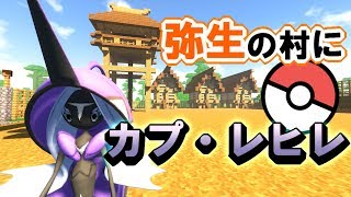 【マイクラ】カプ神捕獲へ！ そして建築は弥生時代の建物！？！？【ポケモンMOD】【Pixelmon】【ポケモンと一緒に和風建築】