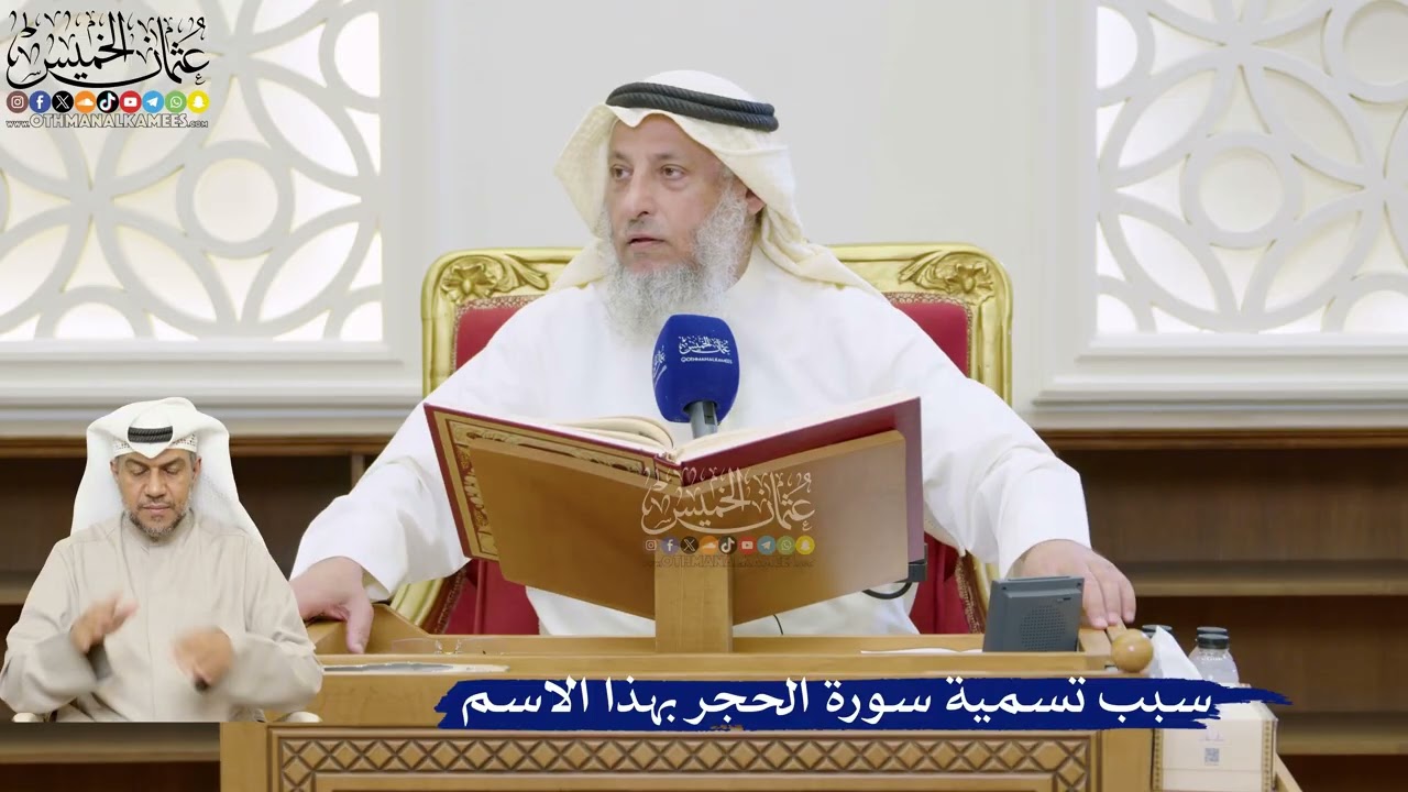 2- سبب تسمية سورة الحجر بهذا الاسم - عثمان الخميس