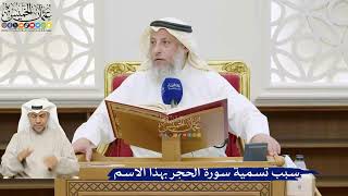 2- سبب تسمية سورة الحجر بهذا الاسم - عثمان الخميس