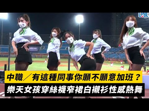 中職／有這種同事你願不願意加班？樂天女孩穿絲襪窄裙白襯衫性感熱舞