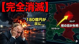 【完全破壊】ウクライナがプーチンの「至宝」を排除…ロシア核艦隊を【永遠に】無力化