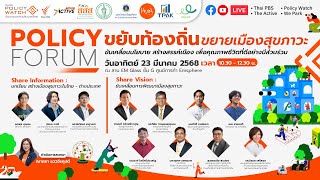 10.30 น.  Policy Forum "ขยับท้องถิ่น ขยายเมืองสุขภาวะ" | 23 มี.ค. 68