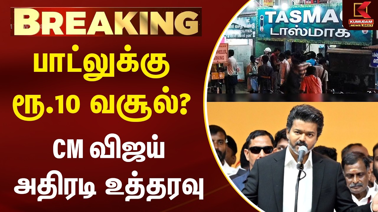 BREAKING : பாட்லுக்கு ரூ.10 வசூல்? CM விஜய்யின் அதிரடி உத்தரவு | CM Vijay | TVK | Kumudam News