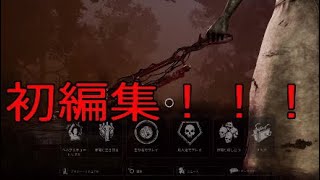 初めての編集！！デッドバイデイライト*