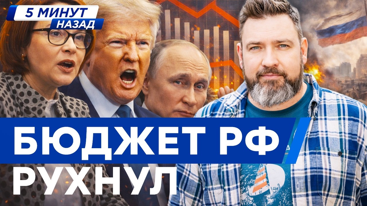 КРЕМЛЬ ТРЕЩИТ! Нефтегаз ОБВАЛИЛСЯ НА 47% — Минфин РЕЖЕТ БЮДЖЕТ, а ФРОНТ “ЖРЁТ?