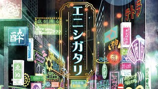 - エニシガタリ / n.k【クロスフェード】