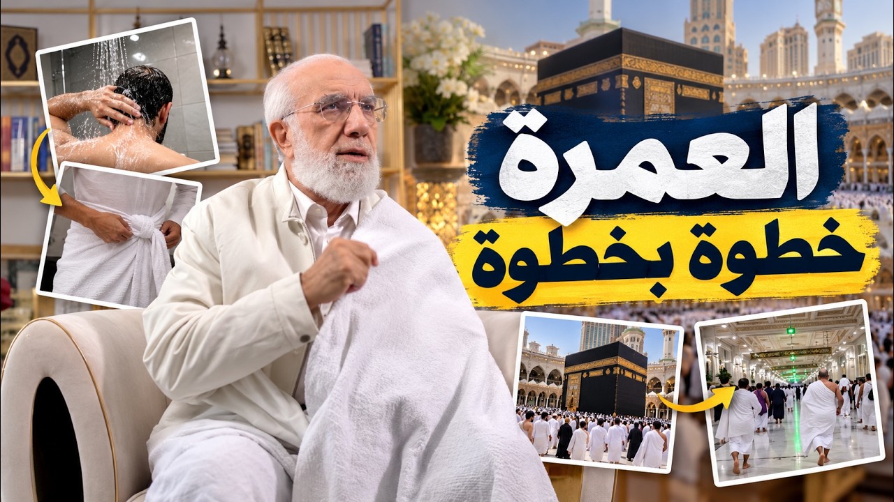 عمليًا.. كيف تؤدي العمرة كما فعل النبي ﷺ؟