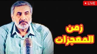 المعجزات : خيال البشر أم إرادة الإله