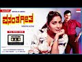Vasantha Geetha Full Movie Audio Story Dr Rajkumar Gayathri Kannada Old Super Hit Movie