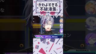 超絶かわ湊集【にじさんじ切り抜き】【不破湊】