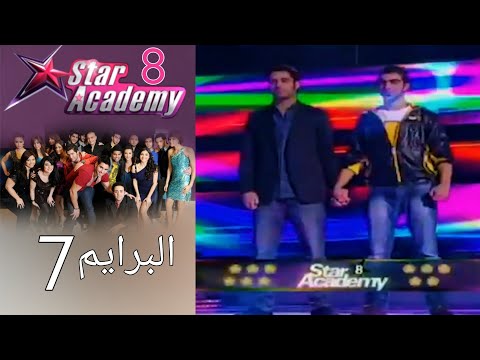 ستار اكادمي 8 - البرايم 7 كامل