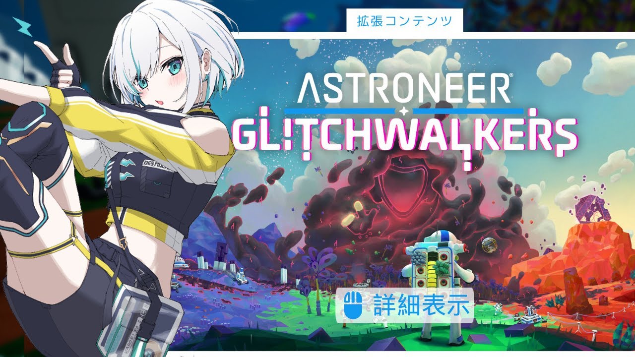 #14【ASTRONEER: Glitchwalkers 】DLC 自分を神だと勘違いしてるおばかさんの暴走を止めますか【アルス・アルマル/にじさんじ】
