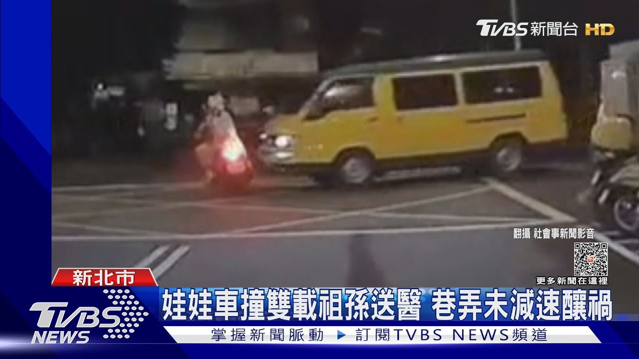 娃娃車撞雙載祖孫送醫 巷弄未減速釀禍
