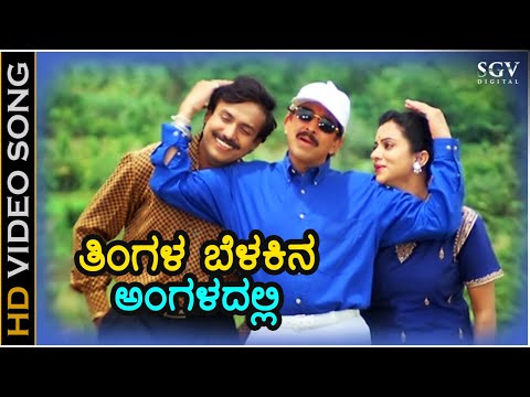 Tingala Belakina Angaladalli - HD Video Song | Kotigobba | Dr.Vishnuvardhan | Abhijith | Sathyapriya