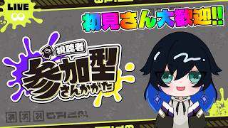 お盆もエンジョイ！視聴者参加型プライベートマッチ！！【スプラトゥーン3】