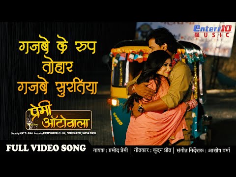 Gajabe Ke Roop Tauhar, Gajabe Suratiya — watch video