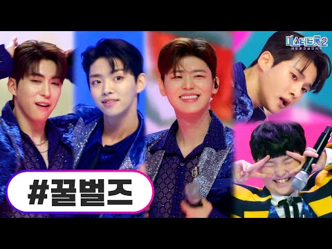 꿀벌즈 미스터트롯2 8화 230209 방송