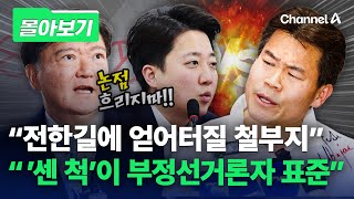 민경욱 "부정선거, 말싸움 아냐"…이준석 "6년째 가설도 못 만든 음모론" [몰아보기] / 채널A