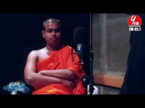 බිබිලාදෙණියේ මහානාම හිමි / ළා සඳ පාමුල / laa Sanda pamula #yfm #bibiladeniye #mahanama