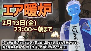 [LIVE]【エア暖炉】朝までVRほろ酔い雑談【2026・VTuber】