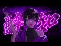 【Kanaria】酔いどれ知らず【Yoidore Shirazu】【Cover BY Zayn Krimer】