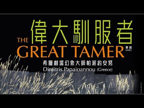 The Promotional Trailer: 'The Great Tamer' by Dimitris Papaioannou