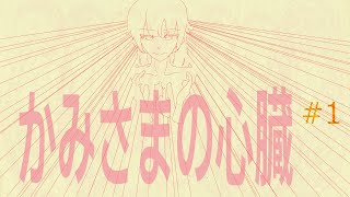 【ゆっくり実況】パート１：神は悪魔と変わらない【かみさまの心臓】