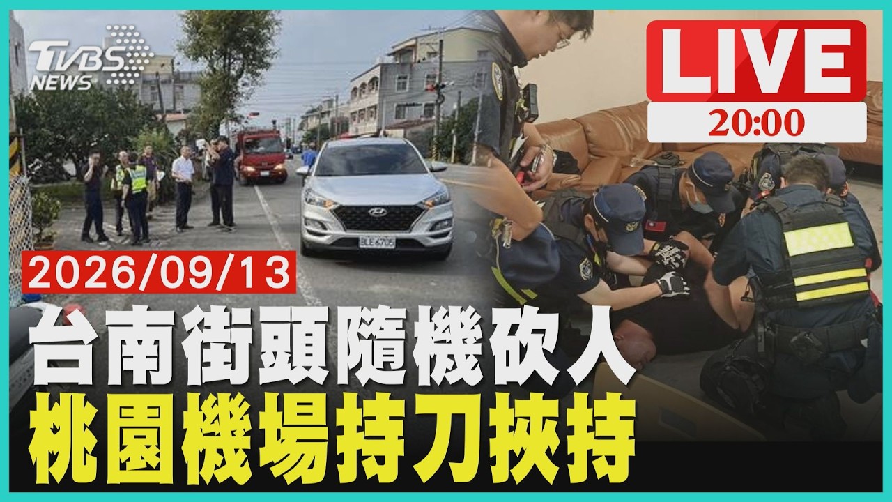 【LIVE】逢人就揮刀！台南街頭隨機砍人 桃機挾實習生驚魂！嫌身藏安毒20260913