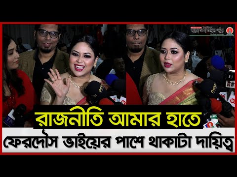 আওয়ামীলীগের রাজনীতি ও চলচ্চিত্র সম্পর্কে যা বললেন অভিনেত্রী ভাবনা