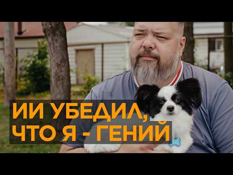 21 день ChatGPT делал из него гения. Что было дальше?