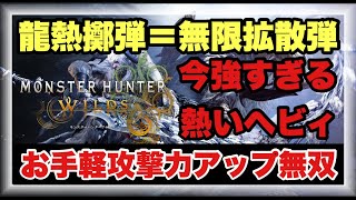 今ガチで１番強い！？無限拡散弾ビルド徹底解説！！【#モンハンワイルズ】