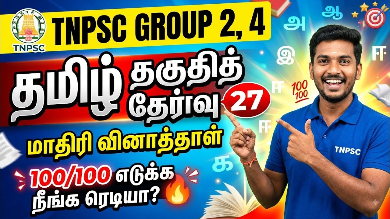 TNPSC 2026 - Free Test 27 -  முடிஞ்சா 50/50 எடுத்து பாருங்க - TNPSC அசல் வினாக