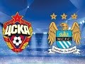 CSKA Moscow vs Manchester City FC (ЦСКА М ...