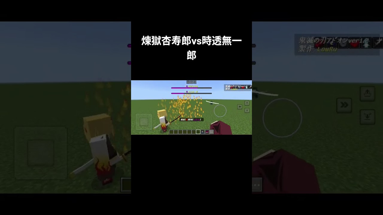 煉󠄁獄杏寿郎vs時透無一郎。#鬼滅の刃 #マインクラフト #マイクラ #マイクラ統合版 #minecraft #demonslayer