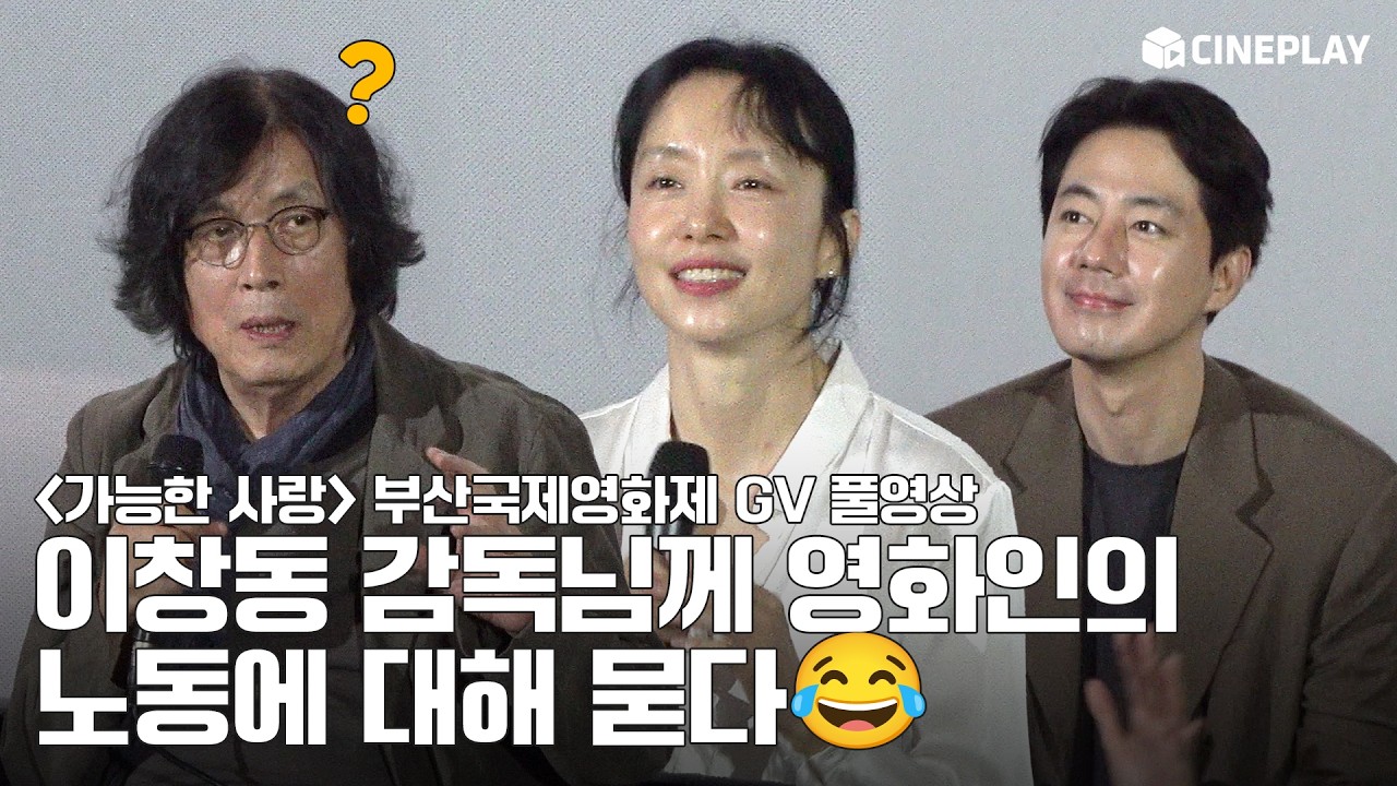 [4K/FULL] 2026 Busan International Film Festival ‘Possible Love’ GV | #LeeChangdong #JeonDoyeon #SulKyunggu #ZoInsung #ChoYeojeong