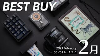  - 2月の買ってよかったモノ【2023年版】