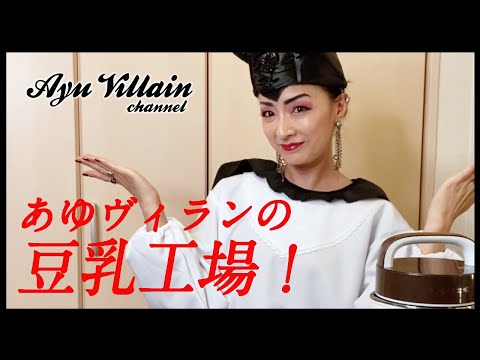 【あゆヴィランの豆乳工場】大豆を豆乳にして、ホットソイ＆ハニーで飲んだらとても美味しかった！！