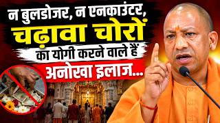 CM YOGI BIG ACTION LIVE: राम मंदिर चंदा चोरी मामले में योगी का बड़ा एक्शन I UP NEWS