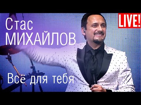 Стас Михайлов и SOPRANO Турецкого - Всё для тебя (Live Full HD )