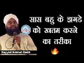 Saas Bahu Ke Jhagde Ko Khatam Karne Ka Tariqa Sayyed Aminul Qadri
