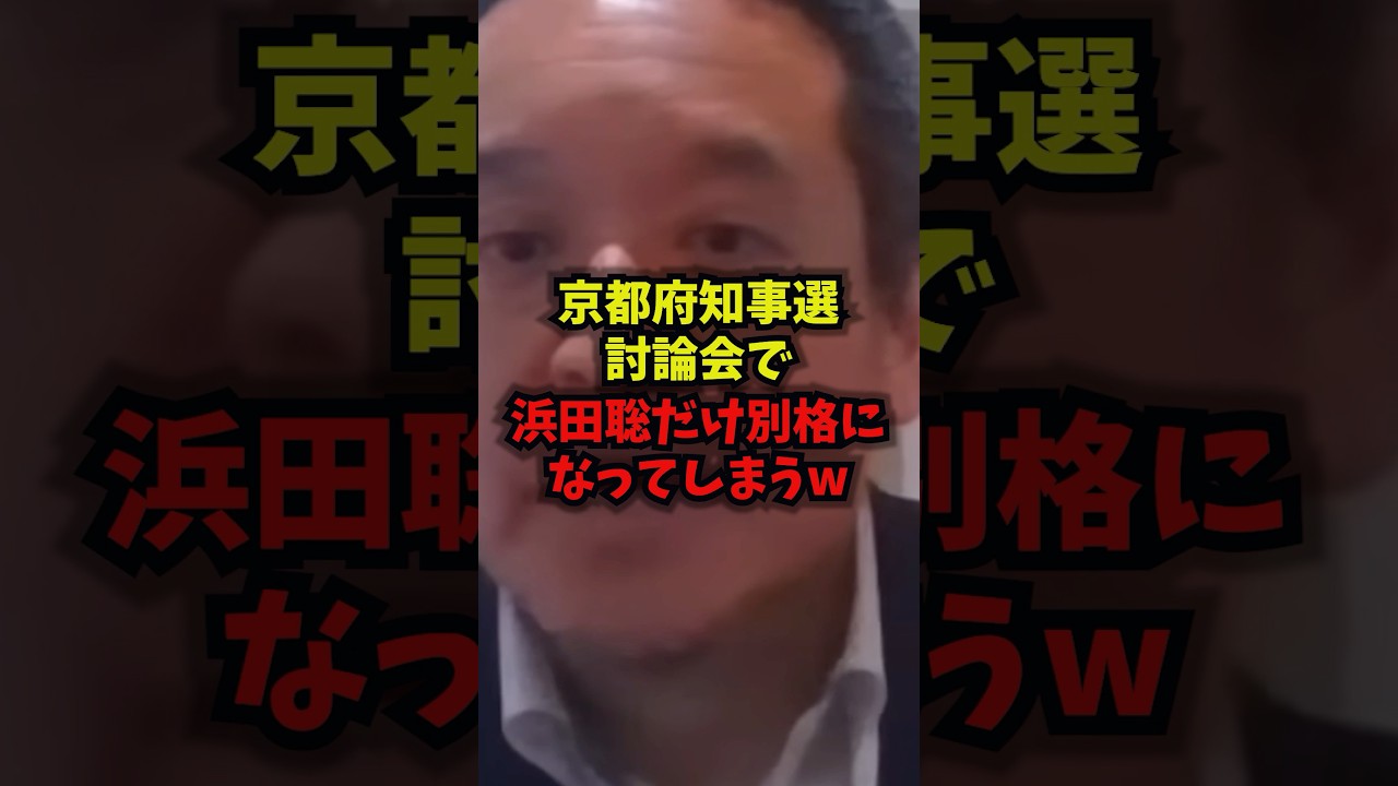【激差】京都府知事選 討論会で浜田聡だけ別格になってしまうｗ#京都府知事選 #浜田聡 #リハック #討論会 #shorts