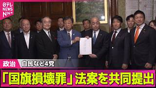 【ライブ】自民・維新・国民・参政「国旗損壊罪」法案を共同提出──政治ニュースまとめ （日テレNEWS LIVE）
