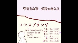 #shorts エンスプリング|The Flourish