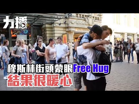 穆斯林街頭蒙眼Free Hug